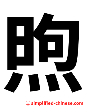 煦