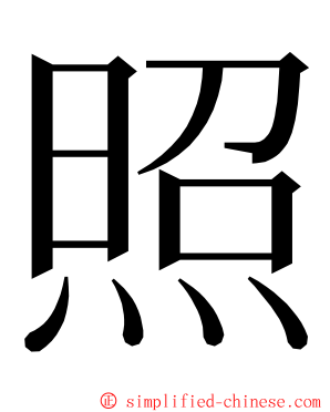 照 ming font