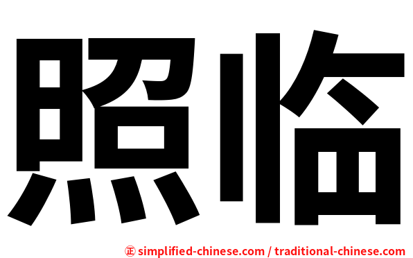 照临