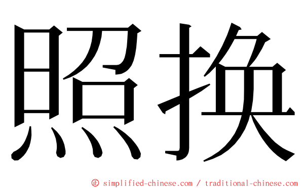 照换 ming font