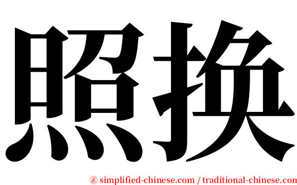 照换 serif font