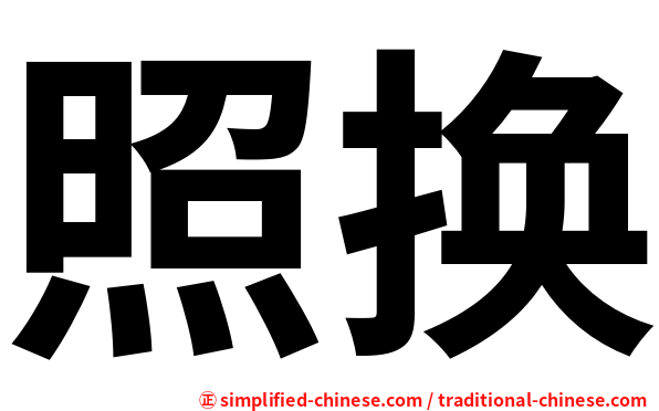 照换