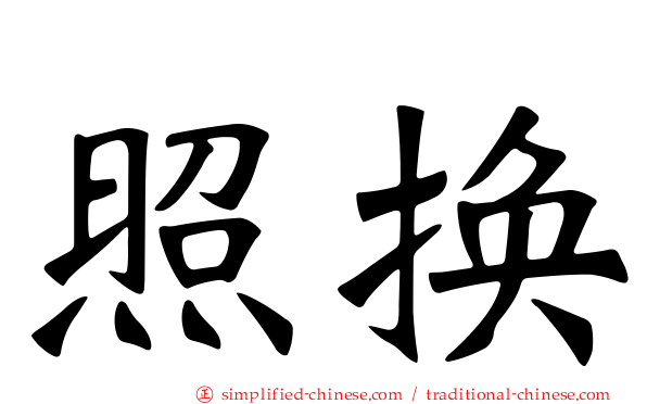 照换