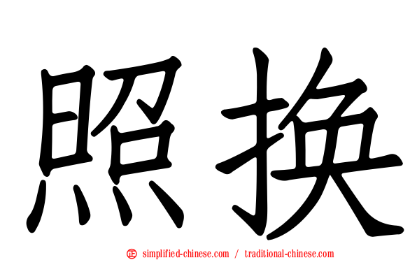 照换