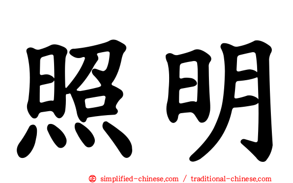 照明