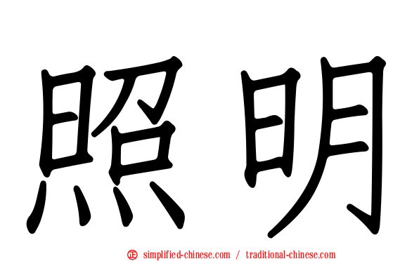 照明