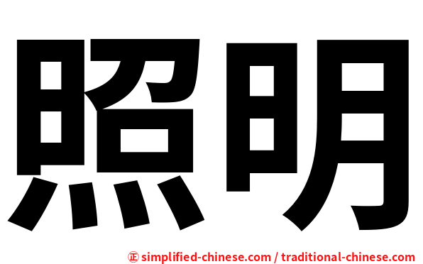 照明