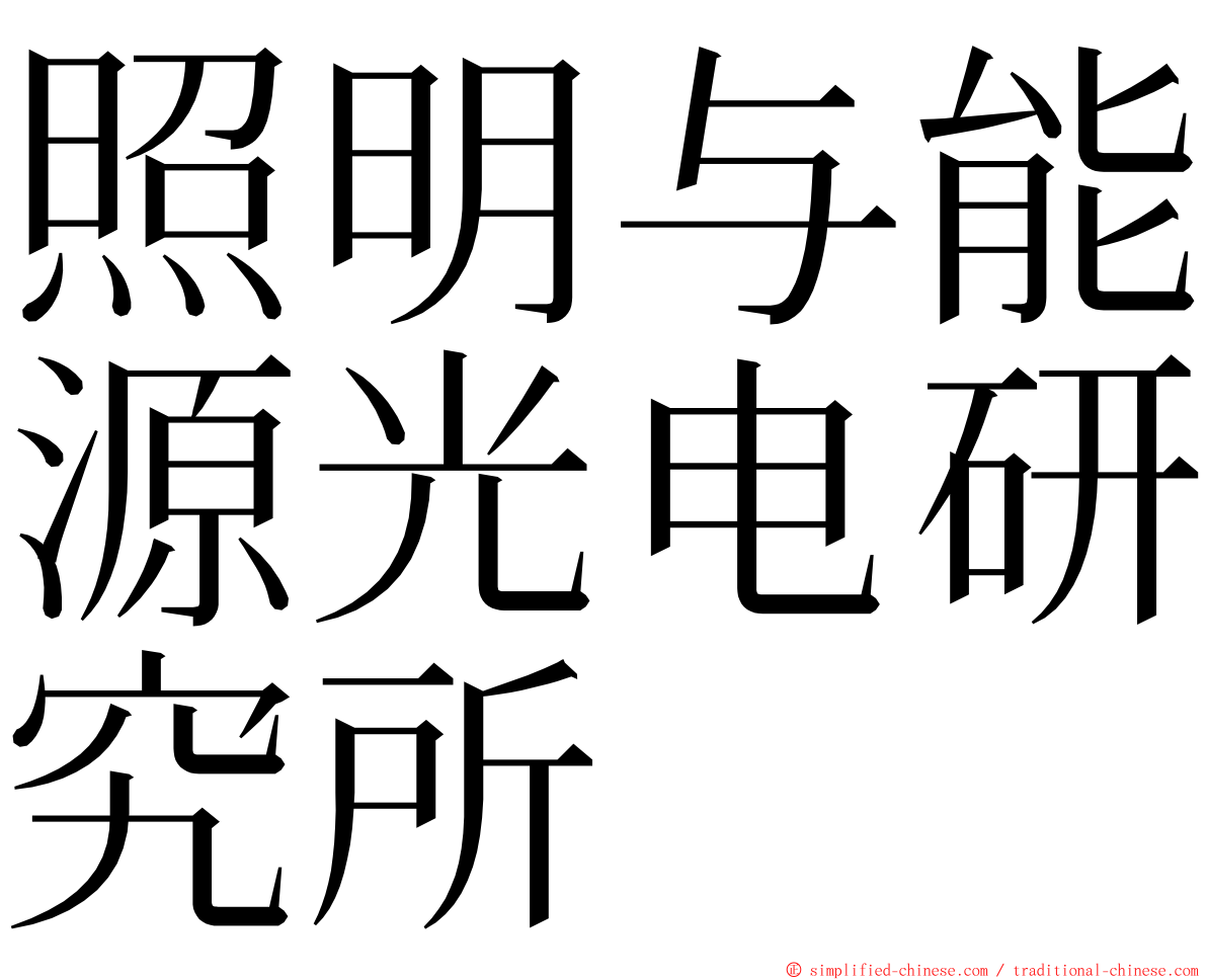 照明与能源光电研究所 ming font