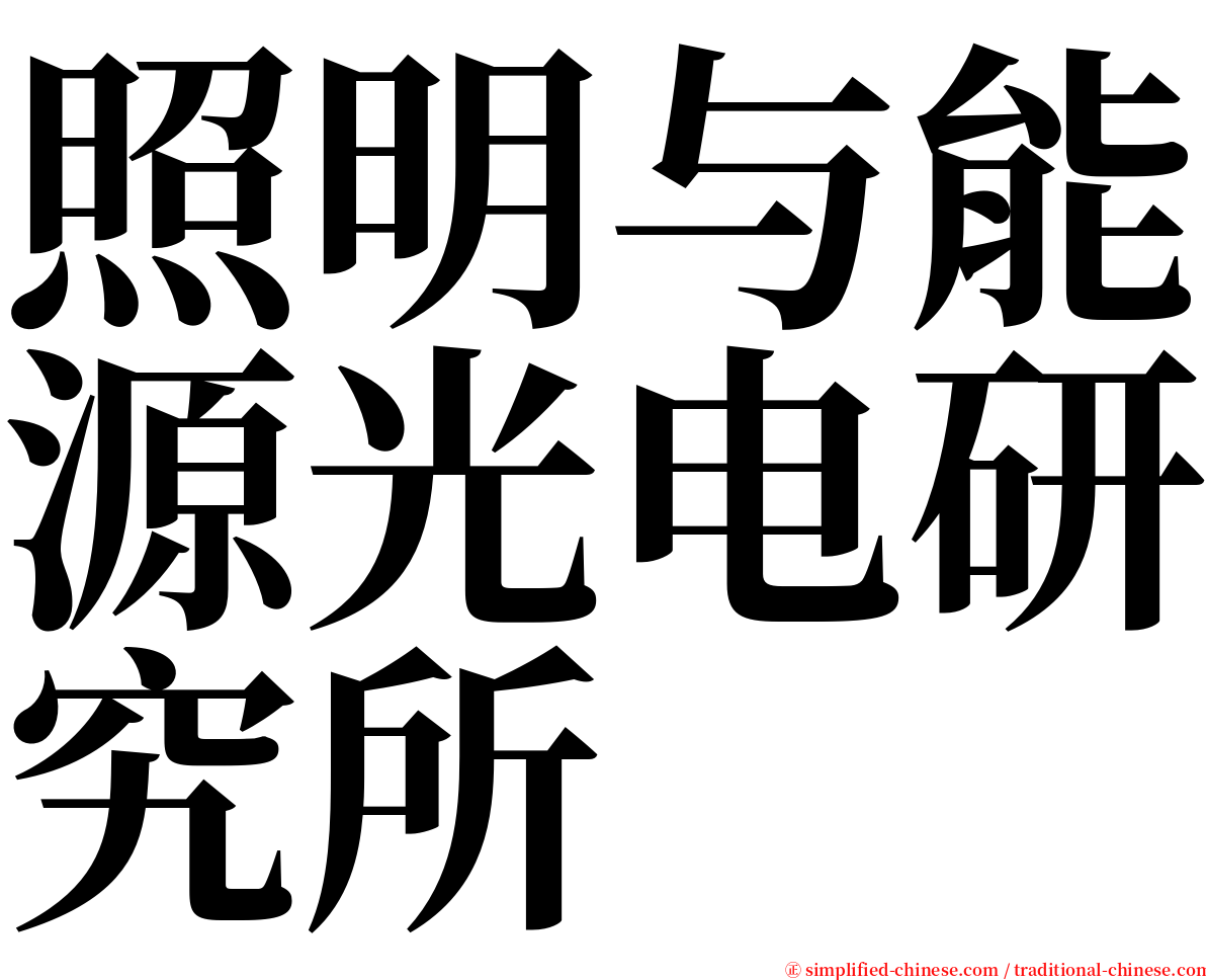 照明与能源光电研究所 serif font