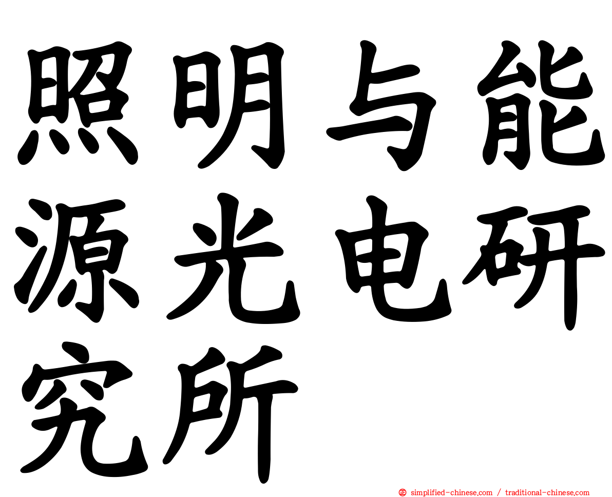 照明与能源光电研究所