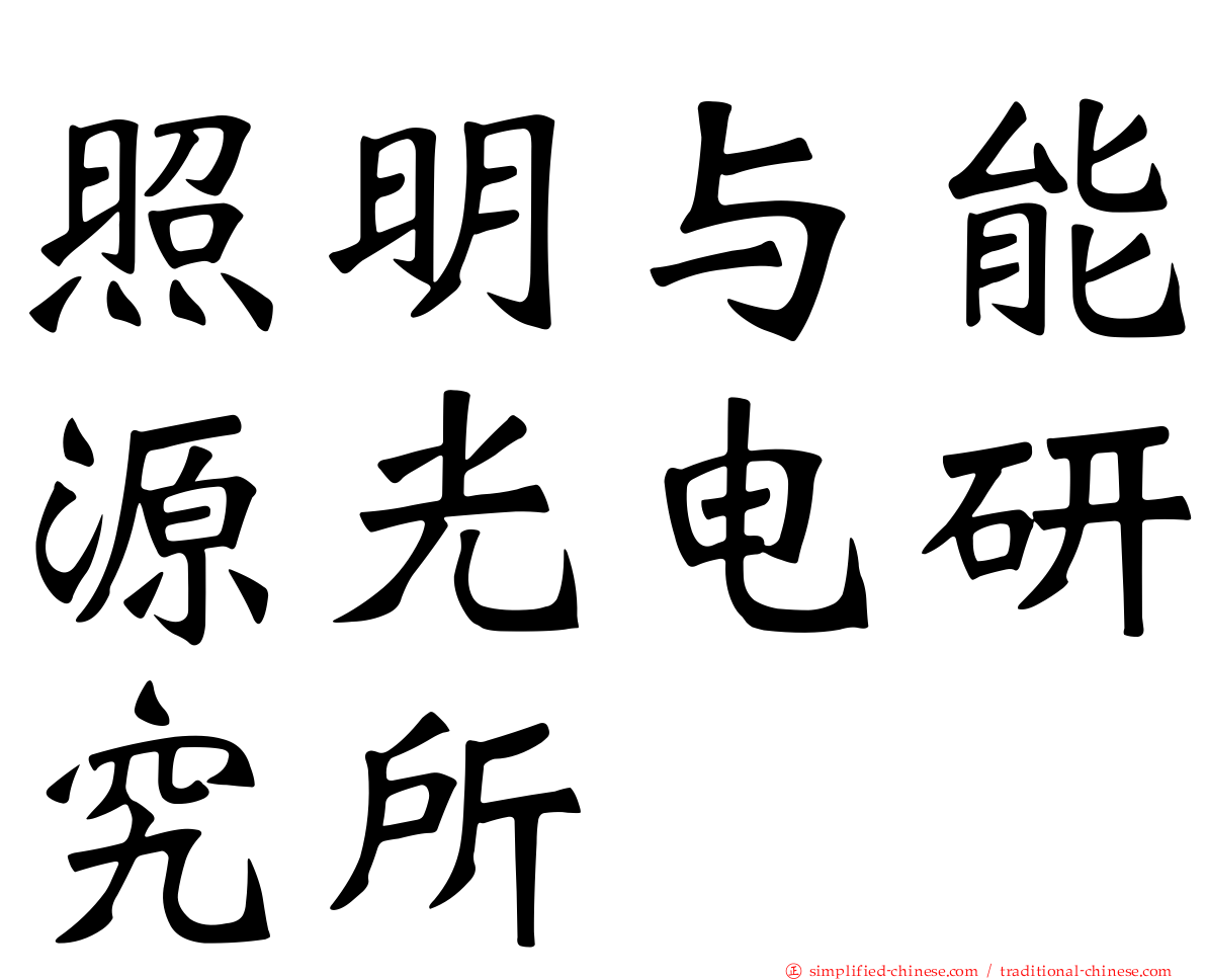 照明与能源光电研究所