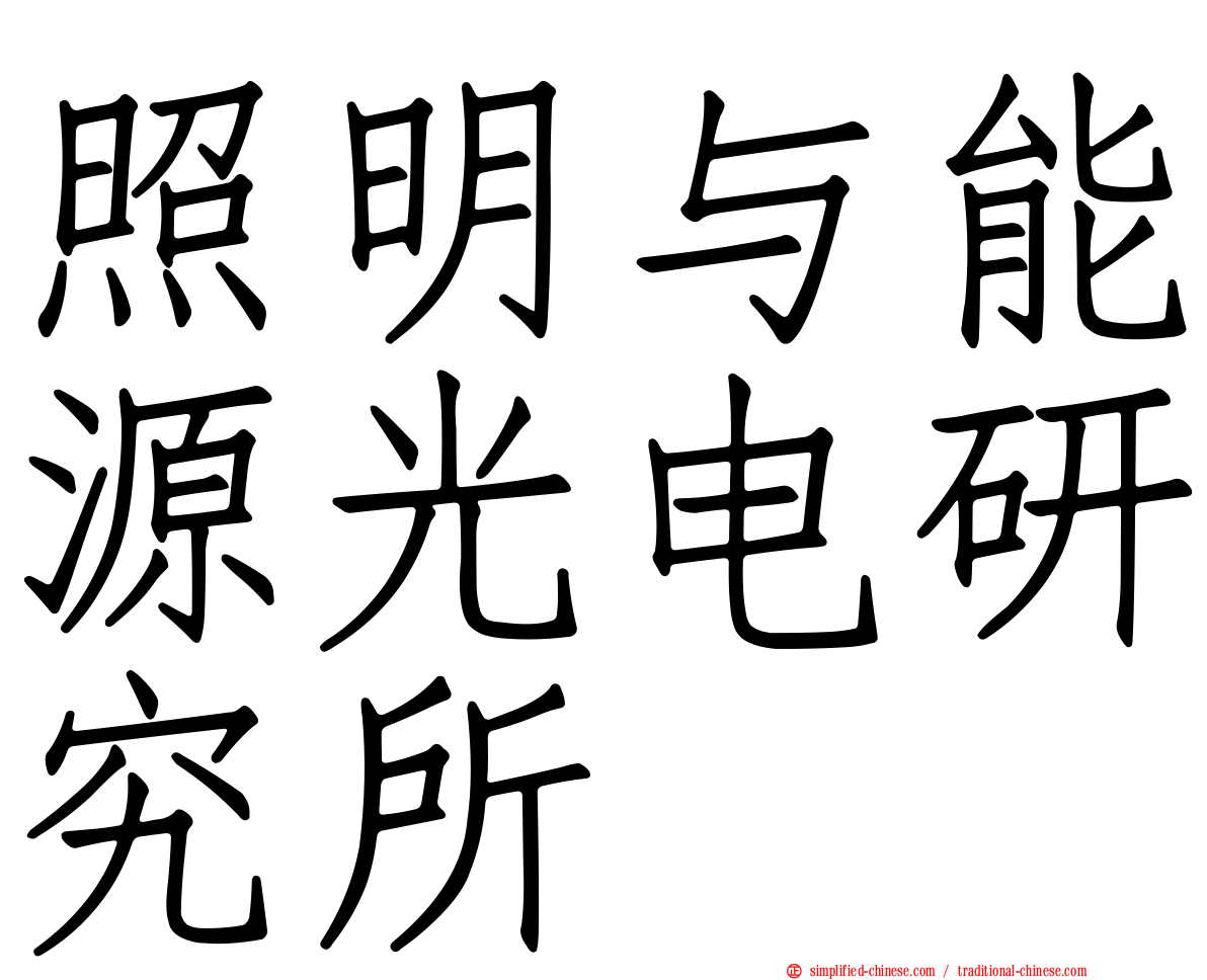 照明与能源光电研究所