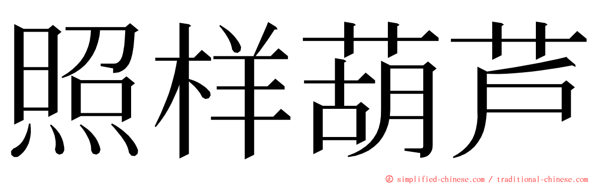 照样葫芦 ming font