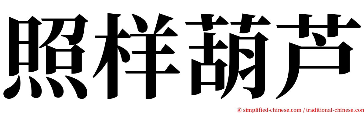 照样葫芦 serif font