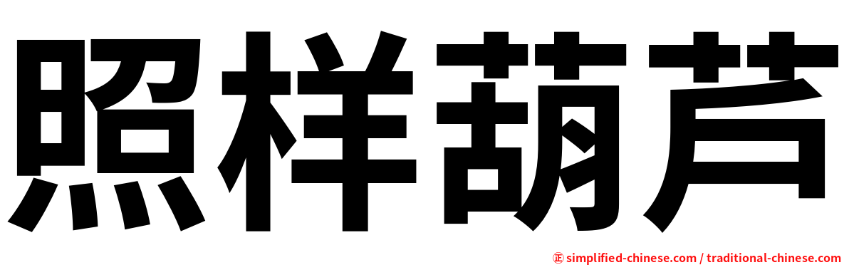 照样葫芦