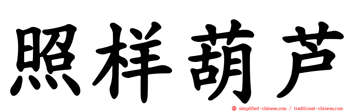 照样葫芦