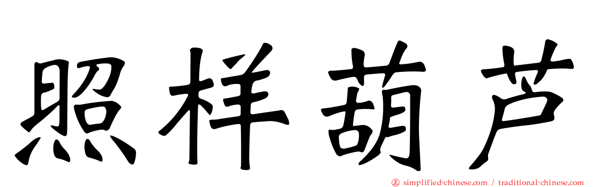 照样葫芦