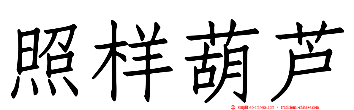 照样葫芦