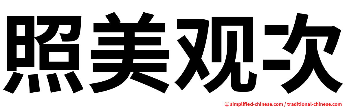 照美观次