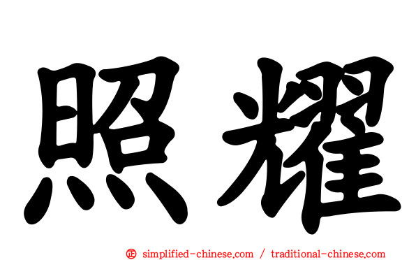照耀