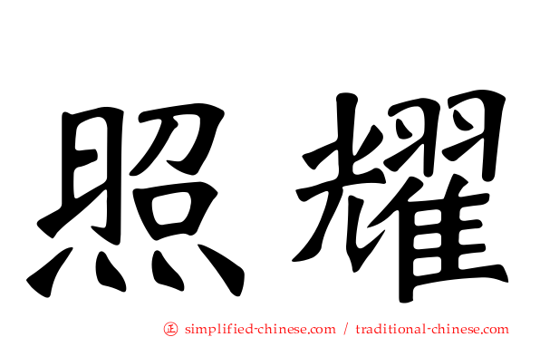 照耀
