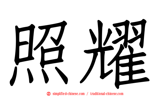 照耀