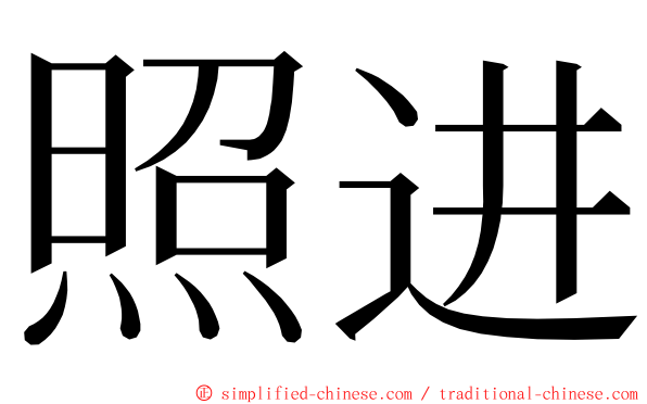 照进 ming font