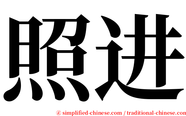 照进 serif font