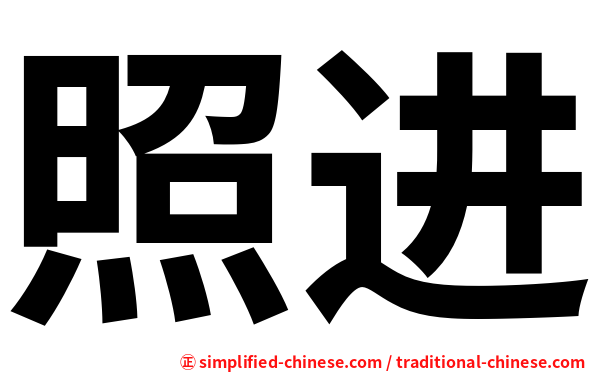 照进