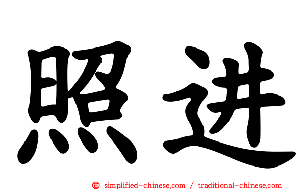 照进