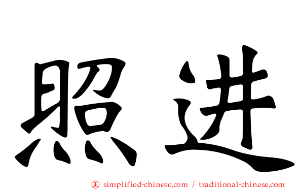 照进