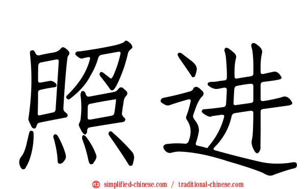 照进
