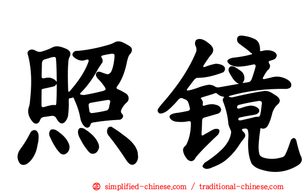 照镜