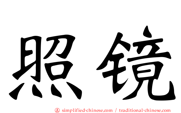 照镜
