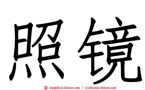 照镜