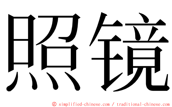 照镜 ming font