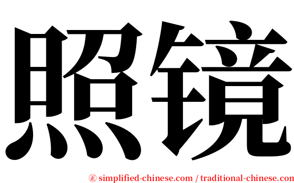 照镜 serif font