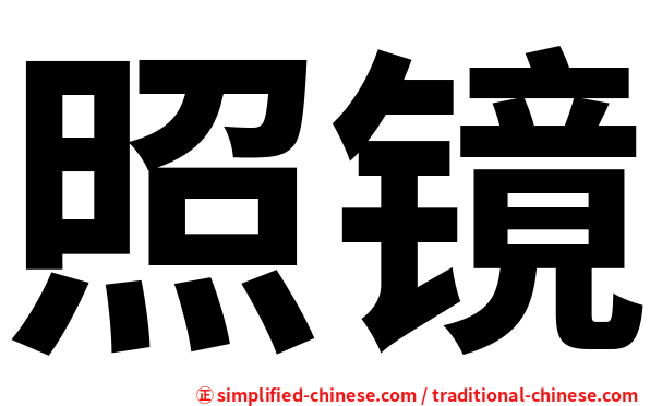 照镜
