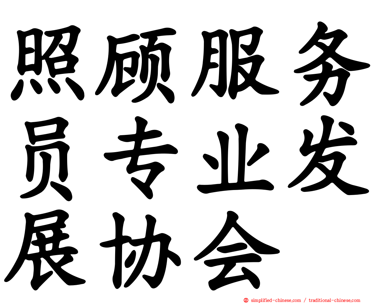 照顾服务员专业发展协会