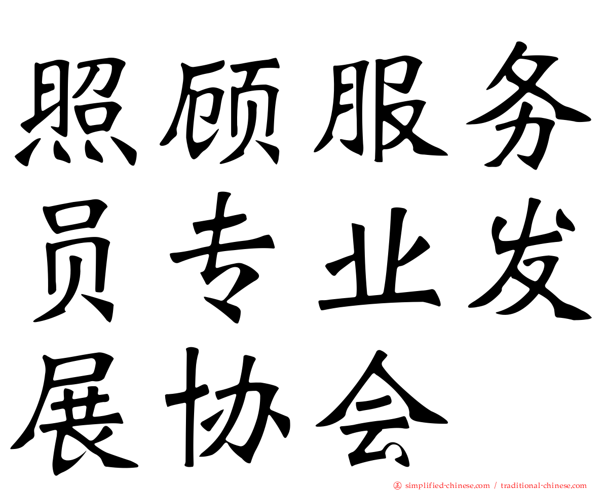 照顾服务员专业发展协会
