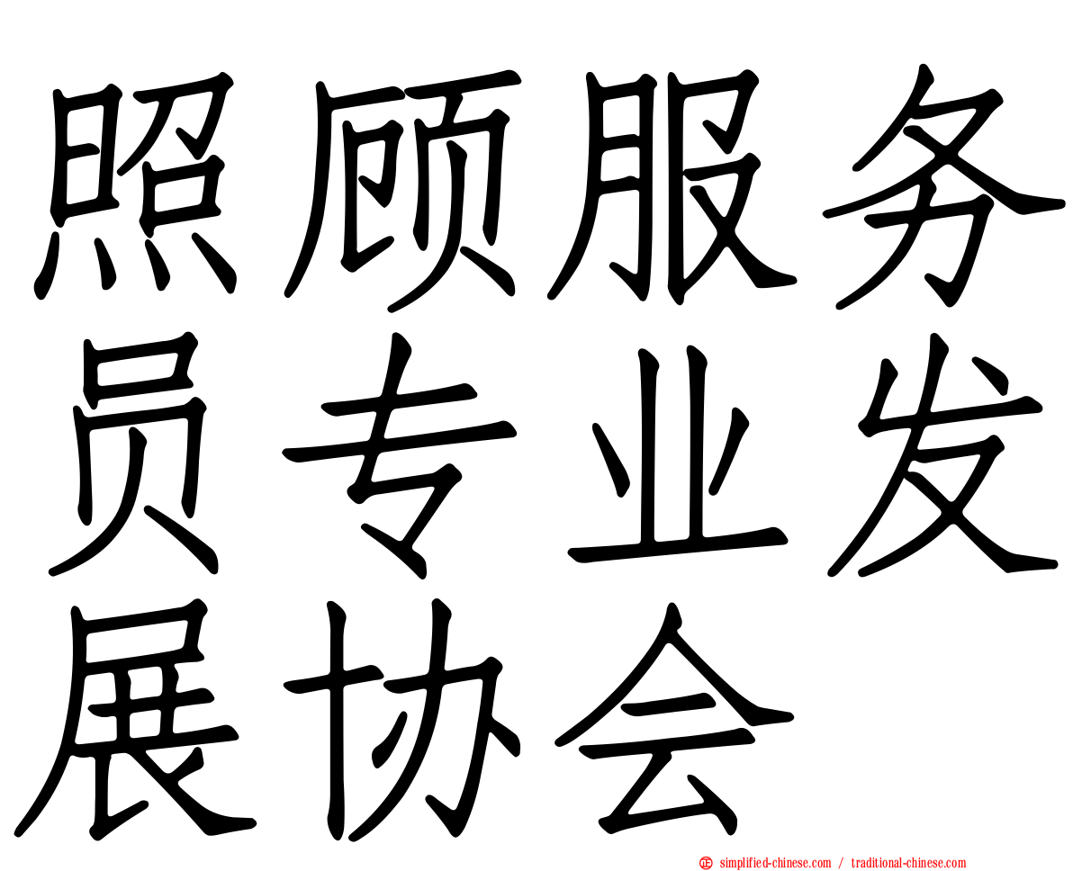 照顾服务员专业发展协会