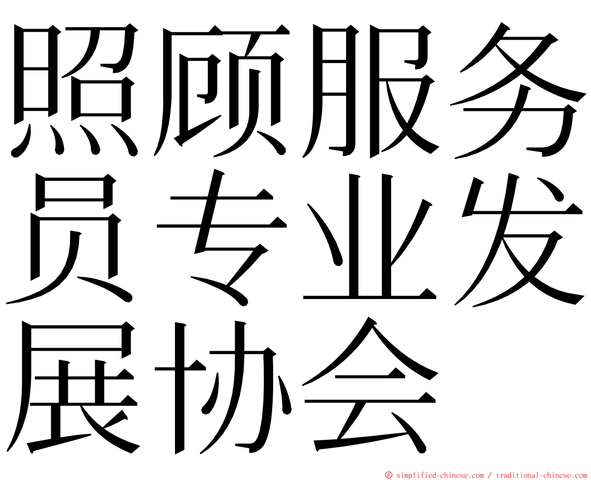 照顾服务员专业发展协会 ming font