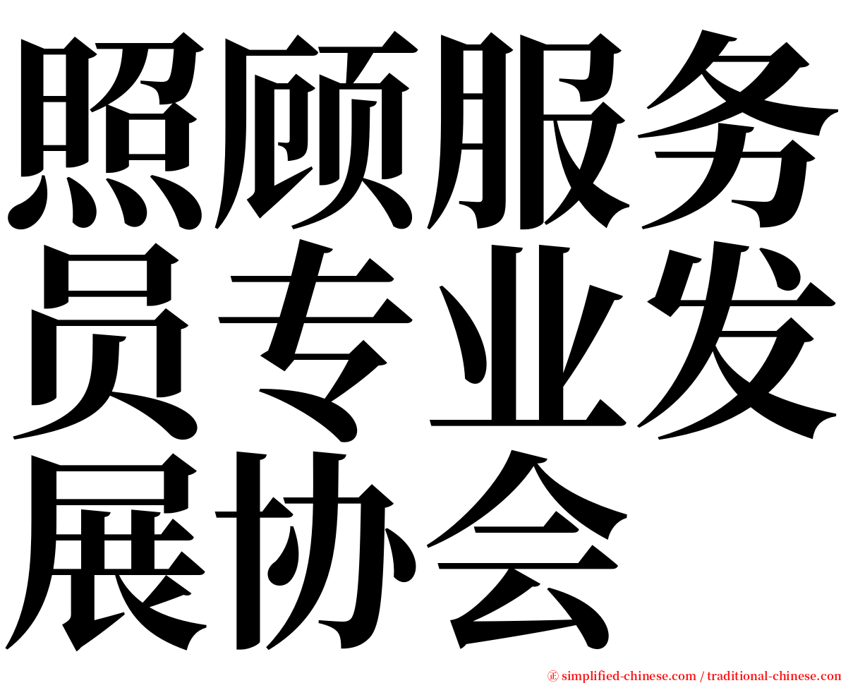 照顾服务员专业发展协会 serif font