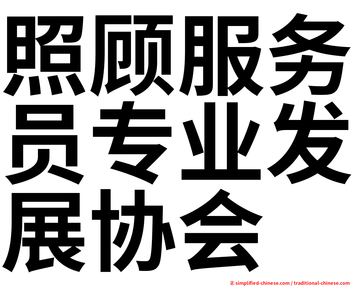 照顾服务员专业发展协会