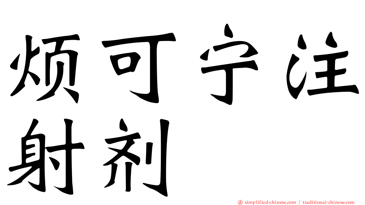 烦可宁注射剂