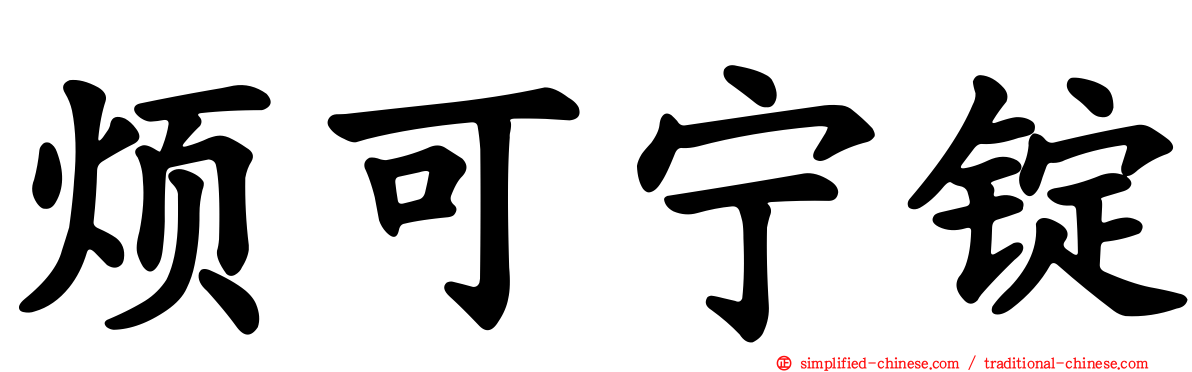 烦可宁锭