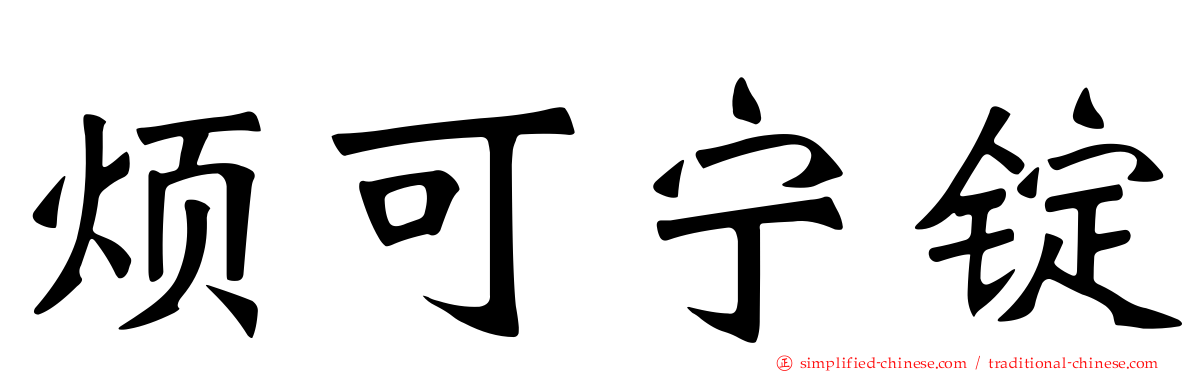 烦可宁锭