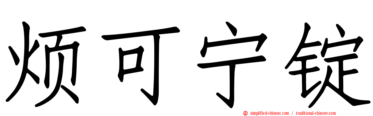 烦可宁锭