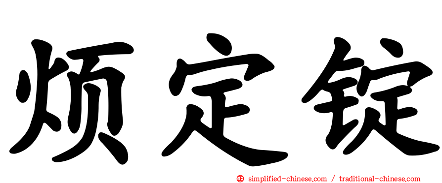 烦定锭
