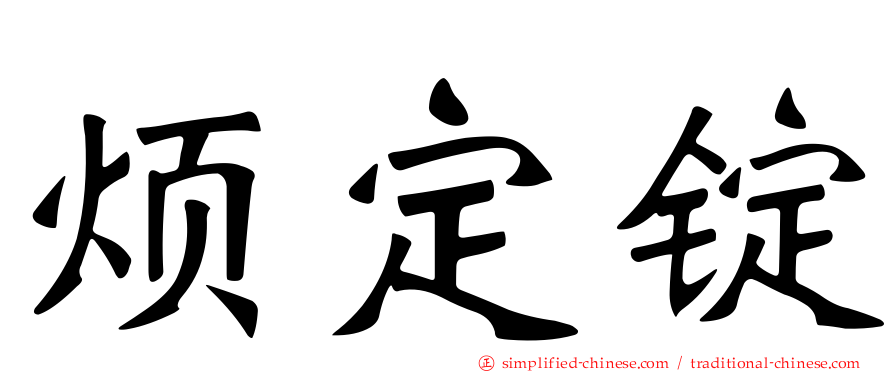 烦定锭